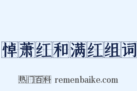 悼萧红和满红组词是什么意思的图片